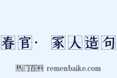 春官·冢人造句是什么意思的图片